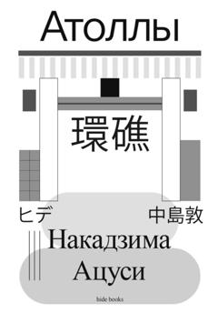 Ацуси Накадзима Атоллы