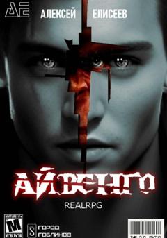 Алексей Елисеев Real-Rpg. Айвенго