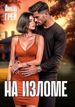 Анна Грей На изломе