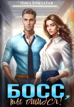 Ника Крылатая Босс, ты ошибся!