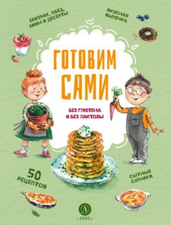 Группа авторов Готовим сами. Без глютена и без лактозы