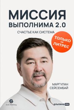 Маргулан Сейсембай Миссия выполнима 2.0. Счастье как система