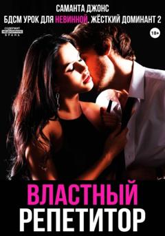 Саманта Джонс БДСМ Урок для невинной. Властный репетитор. Жесткий Доминант 2