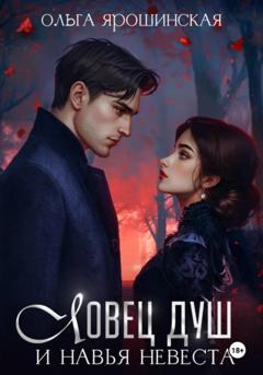 Ольга Алексеевна Ярошинская Ловец душ и навья невеста