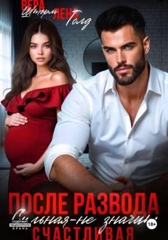 Лена Голд После развода. Сильная – не значит счастливая