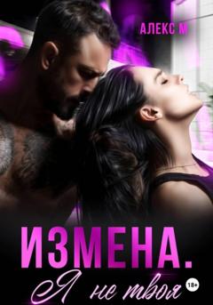 Алекс М Измена Я не твоя