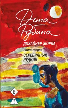 Дина Рубина Дизайнер Жорка. Книга вторая. Серебряный рудник