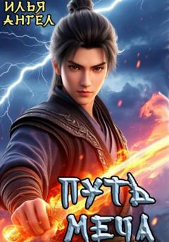Илья Ангел Путь меча