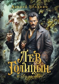 Андрей Белянин Лев Голицын