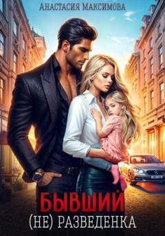 Анастасия Максимова Бывший. (не) разведенка