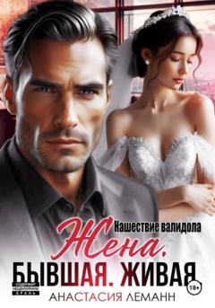 Анастасия Леманн Жена бывшая живая. Нашествие валидола