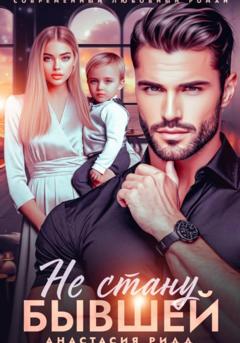 Анастасия Ридд Не стану бывшей