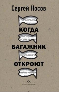 Сергей Носов Когда багажник откроют