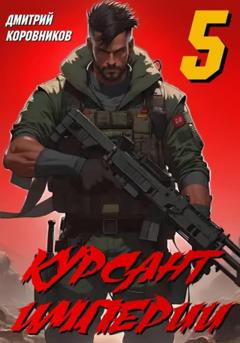 Дмитрий Николаевич Коровников Курсант Империи – 5