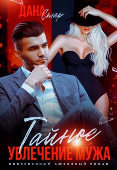 Дана Стар Тайное увлечение мужа