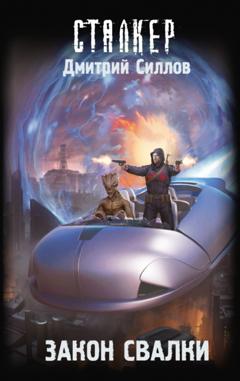 Дмитрий Силлов Закон Свалки