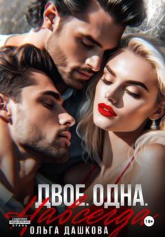 Ольга Викторовна Дашкова Двое. Одна. Навсегда
