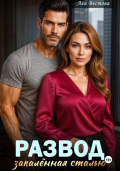 Лея Вестова Развод. Закаленная сталью