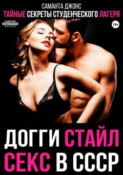 Саманта Джонс Секс в СССР. Тайные секреты студенческого лагеря. Догги стайл