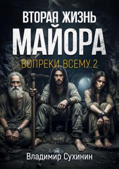 Владимир Сухинин Вопреки всему 2