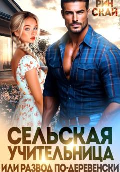 Рин Скай Сельская учительница или развод по-деревенски
