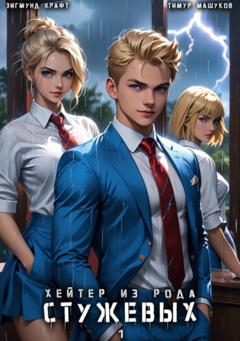 Тимур Машуков Хейтер из рода Стужевых – 1