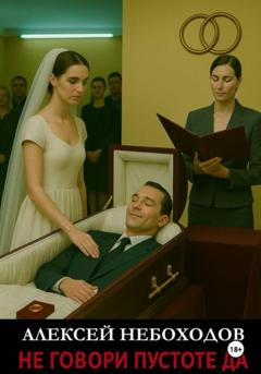 Алексей Небоходов Не говори Пустоте Да