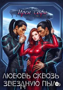 Ирен Софи Любовь сквозь звездную пыль