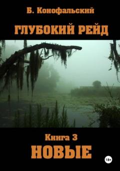 Борис Конофальский Глубокий рейд. Книга 3 НОВЫЕ