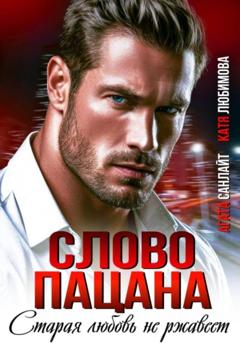 Агата Санлайт Слово пацана. Старая любовь не ржавеет
