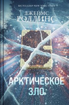 Джеймс Роллинс Арктическое зло