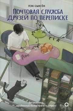 Сын Ён Пэк Почтовая служба друзей по переписке
