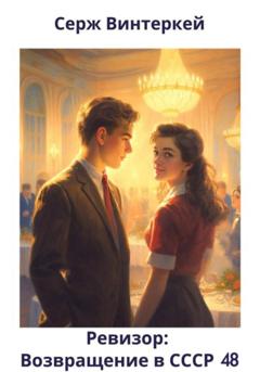 Серж Винтеркей Ревизор: возвращение в СССР 48