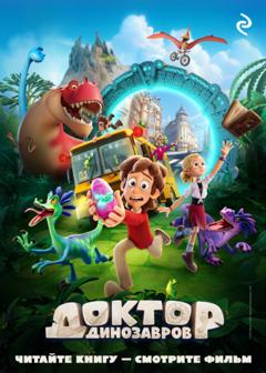 Елена Усачёва Доктор Динозавров