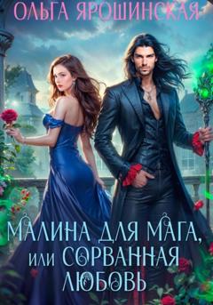 Ольга Алексеевна Ярошинская Малина для мага, или Сорванная любовь