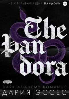 Дария Эссес Пандора