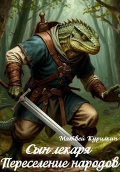 Матвей Курилкин Переселение народов