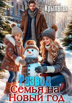 Ника Крылатая Развод. Семья на Новый год