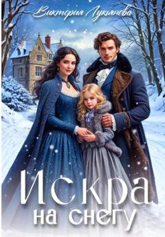 Виктория Лукьянова Искра на снегу
