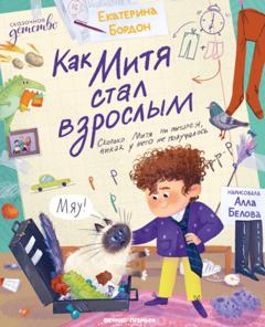 Екатерина Бордон Как Митя стал взрослым