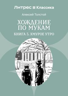 Алексей Толстой Хождение по мукам. Книга 3. Хмурое утро