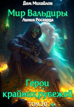 Дем Михайлов ГКР-10: Исход Забытых Душ