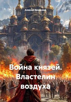 Алексей Вязовский Война князей. Властелин воздуха