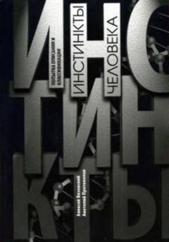 Алексей Вязовский Инстинкты человека. Попытка описания и классификации