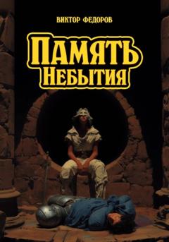 Виктор Федоров Память Небытия