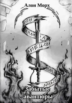 Алон Морх Забытые авантюры