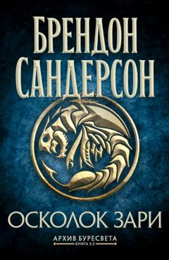 Брендон Сандерсон Архив Буресвета. Книга 3,5. Осколок Зари