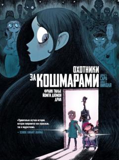 Франк Тилье Охотники за кошмарами. Книга 1. Досье 1: Сара. Досье 2: Николя