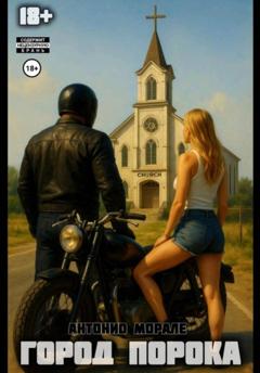 Антонио Морале Город Порока