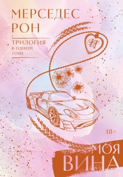 Мерседес Рон Моя вина. Трилогия в одном томе